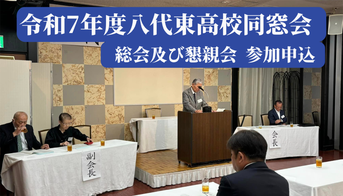 令和7年八代東高校同窓会 総会参加申し込み